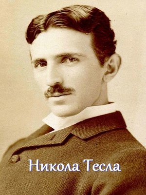 cover image of Никола Тесла. Мышление мага